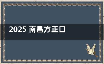 2025 南昌方正口腔价格大揭秘：种植牙低至 980 元，矫正、补牙也超划算！
